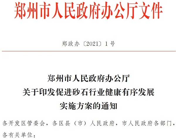 郑州大部分砂石企业已关停市府发文确保行业健康发展